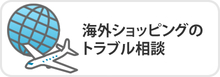 イラスト：海外ショッピングのトラブル相談（外部リンク・新しいウインドウで開きます）