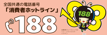 消費者ホットライン188バナー（外部リンク・新しいウインドウで開きます）