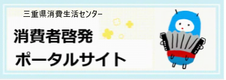 三重県消費生活センター消費者啓発ポータルサイト（外部リンク・新しいウインドウで開きます）
