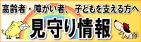 見守り情報　国民生活センター（外部リンク・新しいウインドウで開きます）