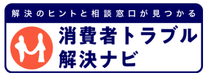 消費者トラブル解決ナビ（外部リンク・新しいウインドウで開きます）