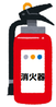 イラスト：消火器