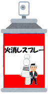 イラスト：スプレー式消火器