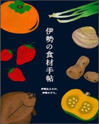 写真：伊勢の食材手帖表紙