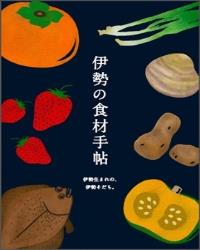 写真：伊勢の食材手帖表紙