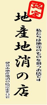 のぼり：地産地消の店