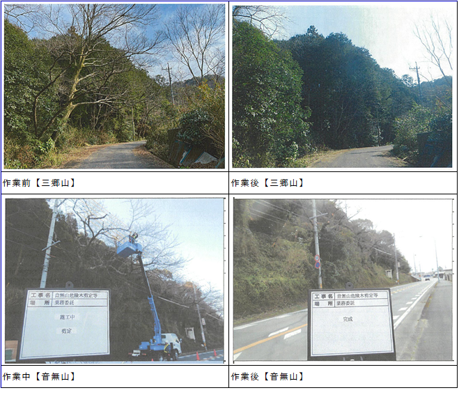 三郷山・音無山危険木除去状況写真