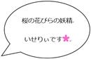 コメント:桜の花びらの妖精いせりぃです