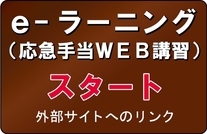 バナー：e-ラーニング（応急手当WEB講習）スタート（外部リンク・新しいウインドウで開きます）