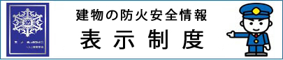 バナー：総務省消防庁ホームページ　建物の防火安全情報表示制度（外部リンク・新しいウインドウで開きます）