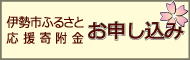 バナー：伊勢市ふるさと応援寄附金のお申込み