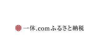 一休.comふるさと納税（外部リンク・新しいウインドウで開きます）