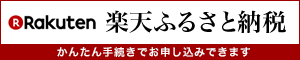 楽天ふるさと納税（外部リンク・新しいウインドウで開きます）