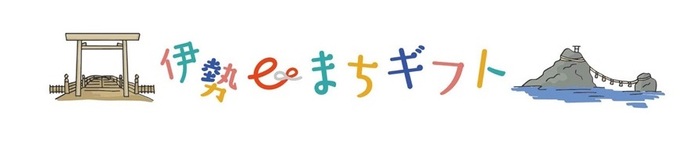 旅先納税「伊勢eまちギフト」（外部リンク・新しいウインドウで開きます）