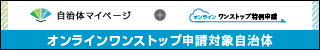 自治体マイページ（外部リンク・新しいウインドウで開きます）