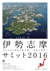 ポスター：伊勢志摩サミット2016