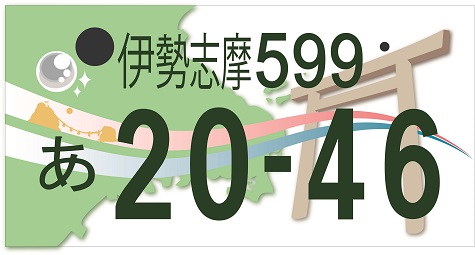 伊勢志摩ナンバー最優秀作品イメージ画像