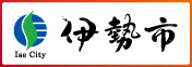 伊勢市バナー