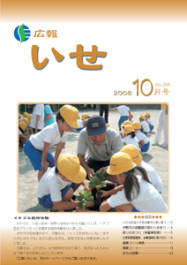 広報いせ平成20年10月号　表紙