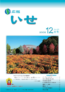 広報いせ平成20年12月号　表紙