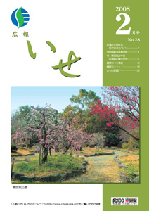 広報いせ平成20年2月号　表紙