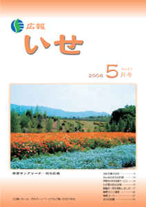 広報いせ平成20年5月号　表紙