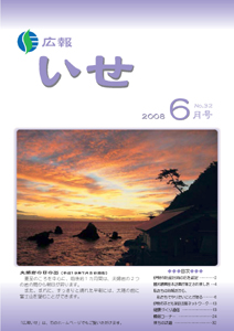 広報いせ平成20年6月号　表紙