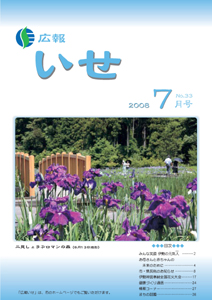 広報いせ平成20年7月号　表紙