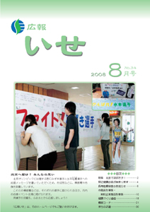 広報いせ平成20年8月号　表紙