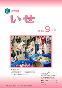 広報いせ平成20年9月号　表紙