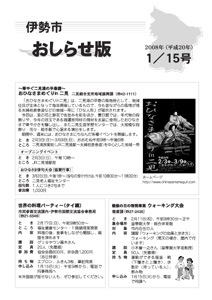 伊勢市　おしらせ版　平成20年1月15日号　表紙
