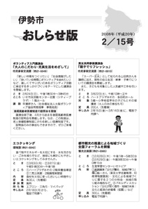 伊勢市　おしらせ版　平成20年2月15日号　表紙