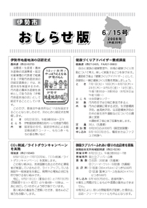 伊勢市　おしらせ版　平成20年6月15日号　表紙