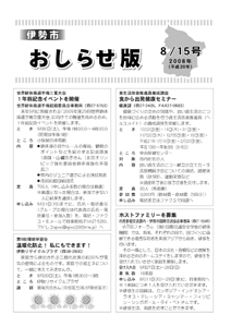 伊勢市　おしらせ版　平成20年8月15日号　表紙