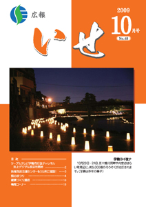 広報いせ平成21年10月号　表紙