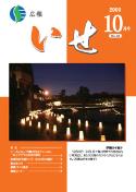 「広報いせ」平成21年10月号