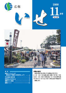 広報いせ平成21年11月号　表紙