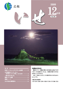 広報いせ平成21年12月号　表紙