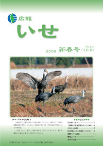 広報いせ平成21年1月号　表紙