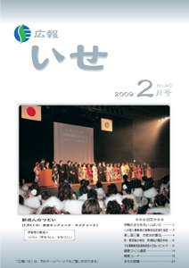 広報いせ平成21年2月号　表紙