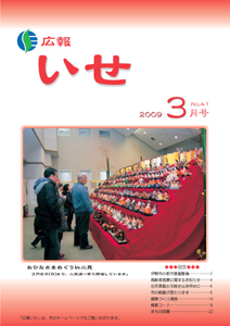 広報いせ平成21年3月号　表紙