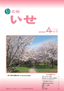 広報いせ平成21年4月号　表紙