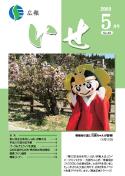 「広報いせ」平成21年5月号