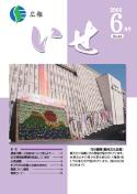 「広報いせ」平成21年6月号