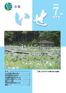 広報いせ平成21年7月号　表紙