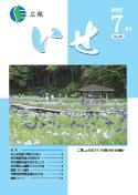 「広報いせ」平成21年7月号