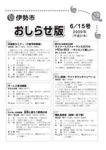 伊勢市　おしらせ版　平成21年6月15日号　表紙