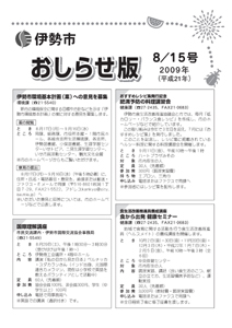 伊勢市　おしらせ版　平成21年8月15日号　表紙