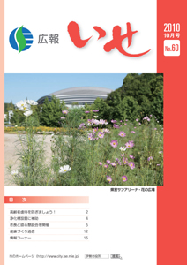 広報いせ平成22年10月号　表紙