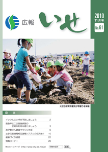 広報いせ平成22年11月号　表紙